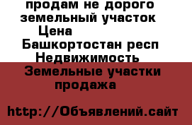 продам не дорого  земельный участок › Цена ­ 900.000.00 - Башкортостан респ. Недвижимость » Земельные участки продажа   